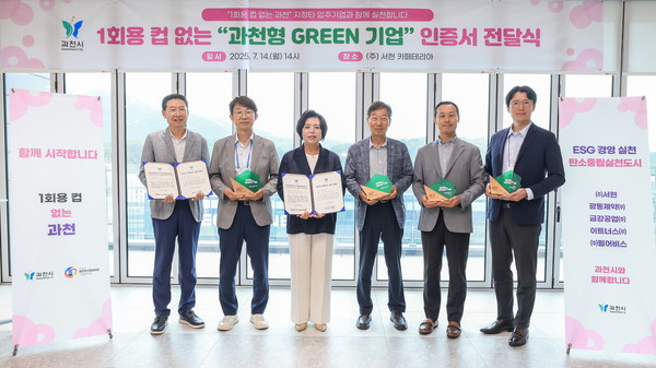 과천형 GREEN 기업 인증서 전달식  /사진제공=과천시