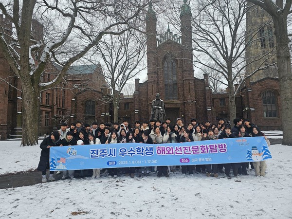 진주시, 관내 고등학생 미국으로‘해외선진문화탐방’실시 - 25. 1. 해외문화탐방(예일대)/사진제공=진주시
