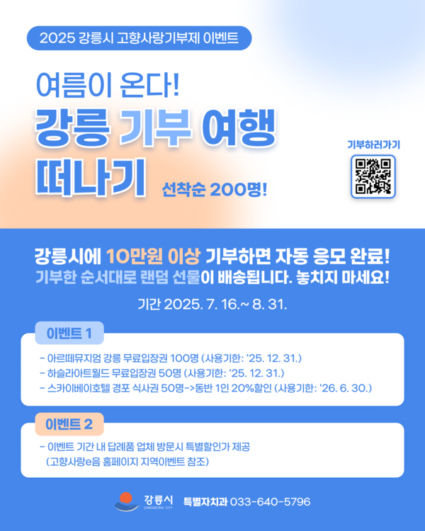 고향사랑기부제 Cool 여름 이벤트 안내 /사진제공=강릉시