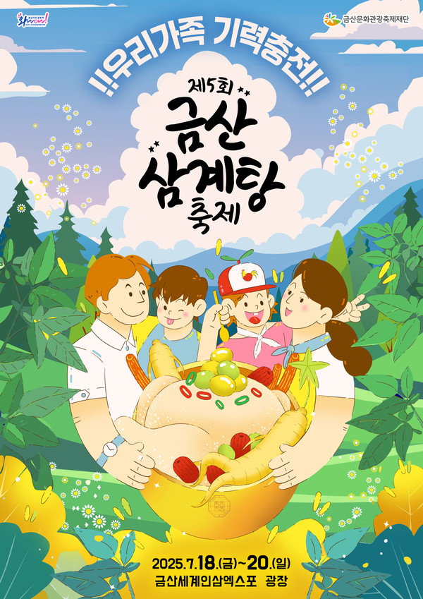 7월18(금)부터20일(일)까지 3일간 금산세계인삼엑스포광장에서 개최 /사진제공=금산군