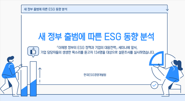 이날 행사는 ESG 실무자와 정책 담당자 등 현직자들을 대상으로 '새 정부 출범에 따른 ESG 동향 분석' 진행한 설문조사 결과 발표가 함께 이뤄졌다. /자료제공=(사)한국ESG경영개발원