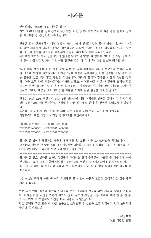 오르테 측에서 올린 사과문 공지. 사과문은 공식 홈페이지가 아닌 네이버 스토어에서만 확인할 수 있었다. /자료제공=오르테