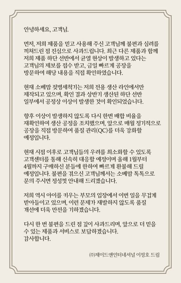 소베맘 젖병세척기 균열 현상에 대한 사과문 /자료제공=소베맘