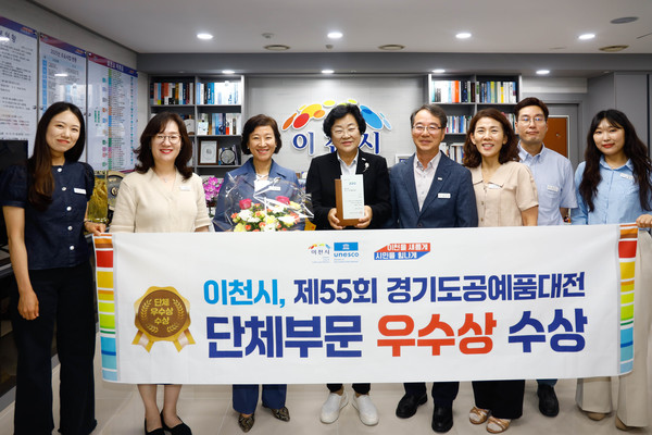 이천시, 제55회 경기도공예품대전 3년 연속 단체부문 ‘우수상’ 수상  /사진제공=이천시
