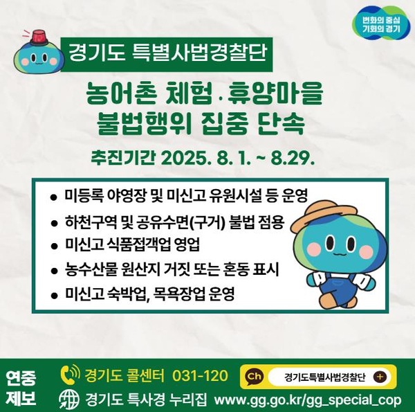 경기도 특사경, 농어촌 체험마을 불법행위 집중 단속 안내문 /자료제공=경기도