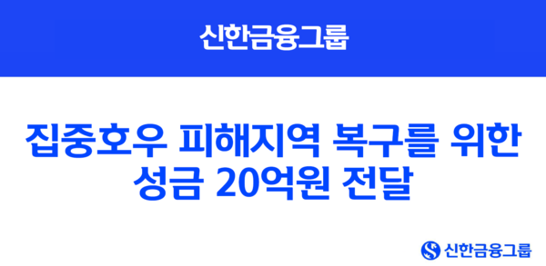 집중호우 피해지역 복구를 위한 성금 20억원 전달 /사진제공=신한금융그룹