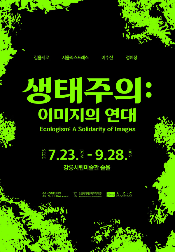 시 승격 70주년 기념 기획전시 ‘생태주의: 이미지의 연대’ 포스터 /자료제공=강릉시