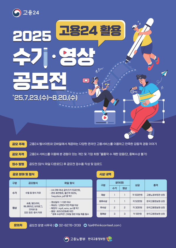고용24 활용 수기·영상 공모전 /사진제공=고용노동부