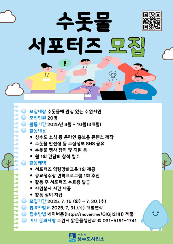 수원시, 수돗물 안전성 알릴 시민 서포터즈 모집 /자료제공=수원시