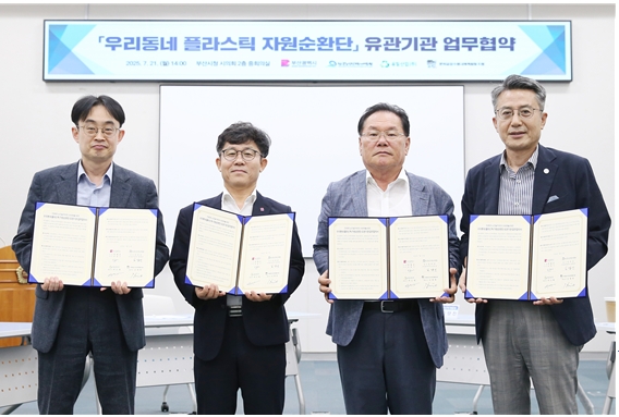 시는 7월21일 '우리동네 플라스틱 자원순환단' 유관기관 업무협약을 맺었다. /사진제공=부산시 
