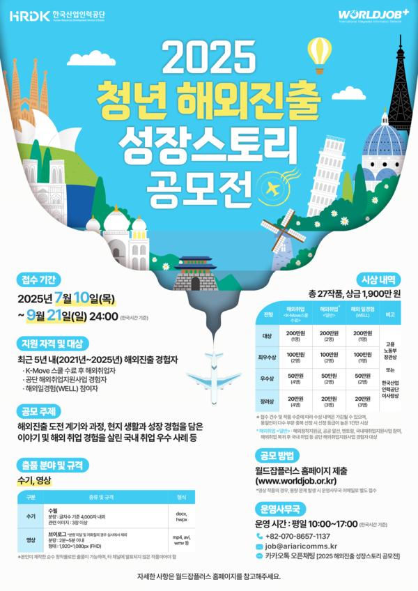 2025년 청년 해외진출 성장스토리 공모전 안내 /사진제공=한국산업인력공단