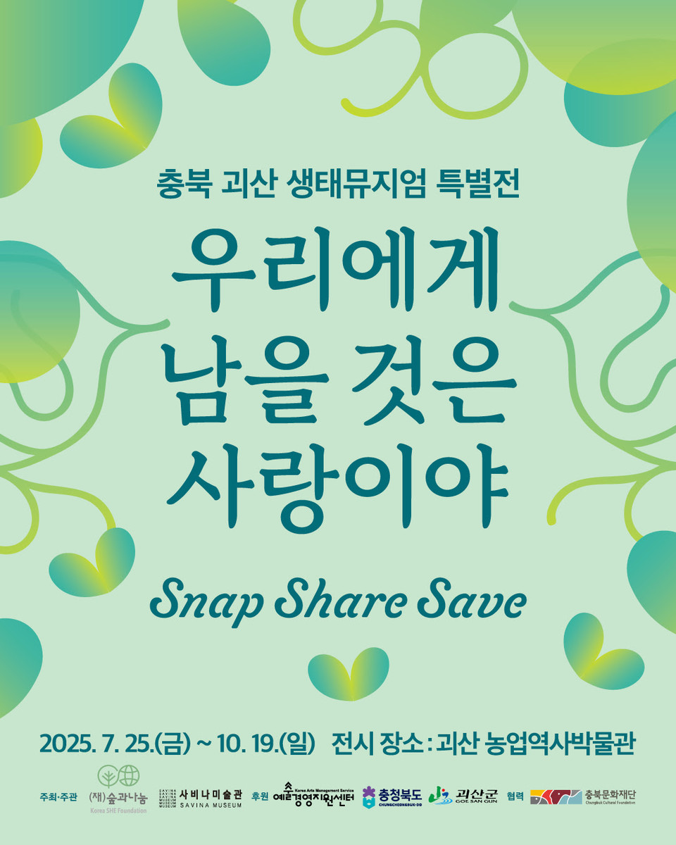 충북 괴산 생태뮤지엄 개관 특별전 ‘SNAP SHARE SAVE: 우리에게 남을 것은 사랑이야’ 안내 /자료제공=숲과나눔