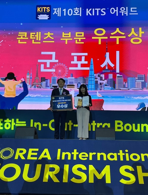 군포시 제10회 KITS 어워드 관광 콘텐츠 부문 우수상 수상 /사진제공=군포시