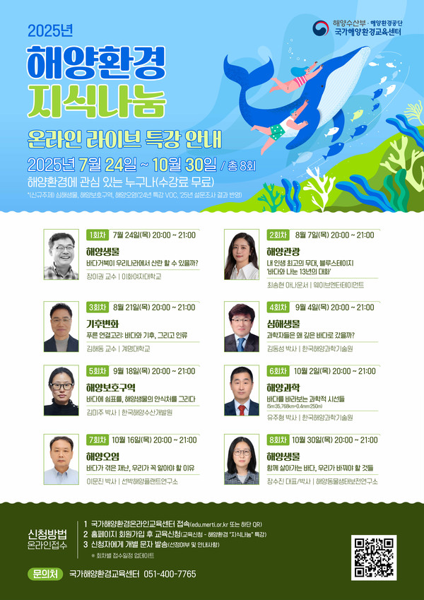 2025년 해양환경 지식나눔 온라인 라이브 특강 안내 포스터 /자료제공=해양수산부