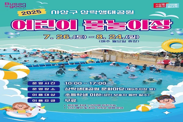 시는 7월26일 삼락생태공원 내 어린이 물놀이장을 개장한다고 밝혔다. /자료제공=부산시