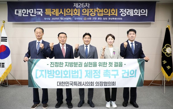 수원특례시의회, 대한민국특례시의회 의장협의회 제26차 정례회의 개최 /사진제공=수원특례시의회