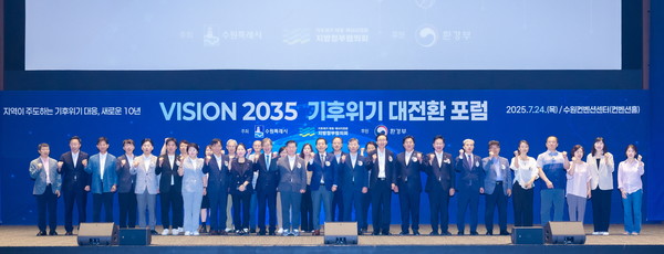 수원시, ‘Vision 2035! 기후위기 대전환’ 포럼 개최 /사진제공=수원시