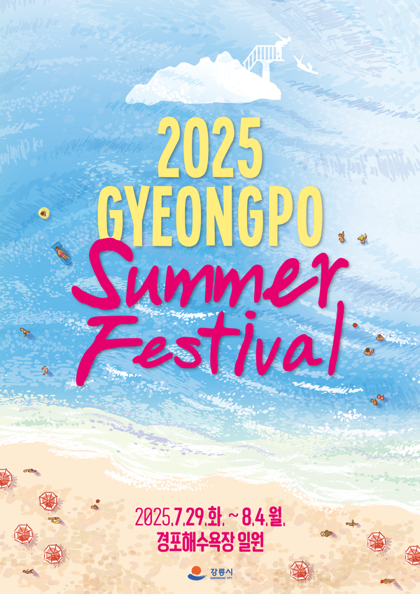 2025 경포 썸머 페스티벌 개최 안내 /사진제공=강릉시