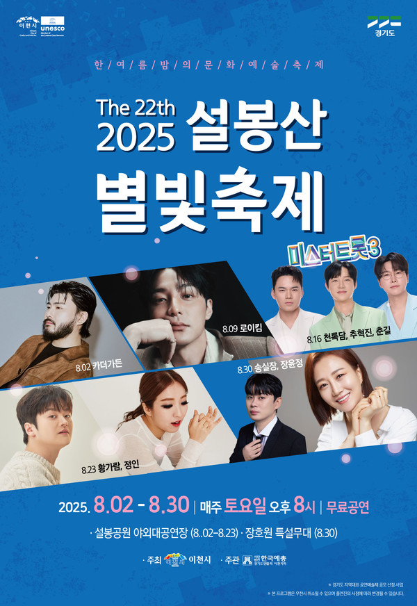 이천시 제22회 설봉산 별빛축제 8월 2일 개막 포스터 /사진제공=이천시