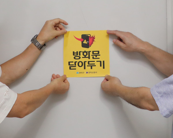 방화문 닫아두기 안전 스티커 /사진제공=관악구