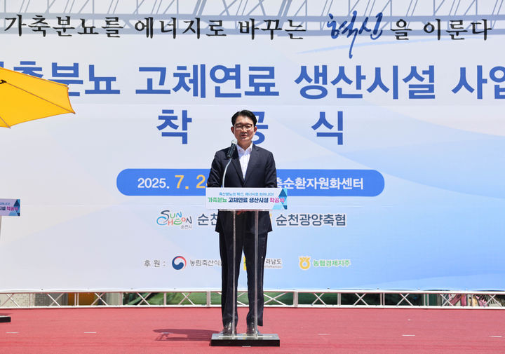 24일 순천광약축협 가축분뇨 자원화시설에서 열린 가축분 고체연료 생산시설 착공식에서 축사를 하는 김종구 농식품부 식량정책실장 /사진제공=농림축산식품부