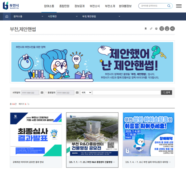 부천시 홈페이지 내 제안핸썹 게시판 화면 /사진제공=부천시