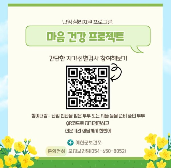 난임 심리지원 프로그램 안내 /자료제공=예천군