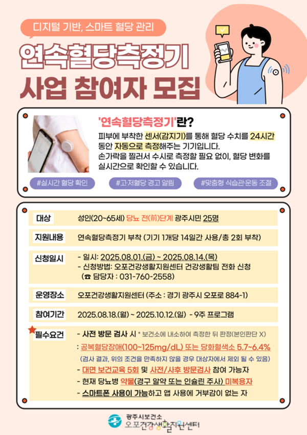 광주시보건소, AI 기반 ‘스마트 혈당관리 시범 사업’ 추진 /자료제공=광주시보건소