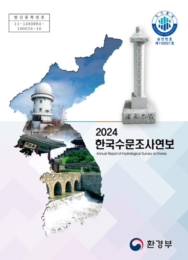 2024 한국수문조사연보 표지 /자료제공=한강홍수통제소