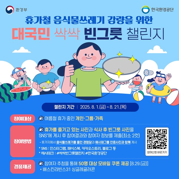 대국민 싹싹 빈그릇 챌린지 포스터 /자료제공=한국환경공단