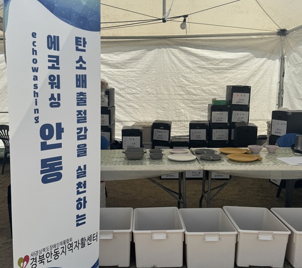 ‘에코워싱 안동’ 부스  /사진제공=안동시