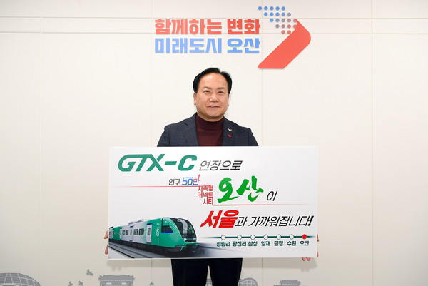 GTX-C 노선 오산연장 확정 /사진제공=오산시