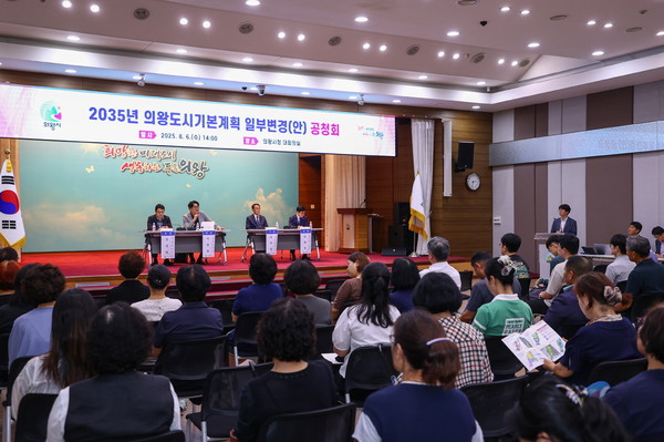 2035 의왕 도시기본계획 일부변경(안) 공청회 개최 /사진제공=의왕시