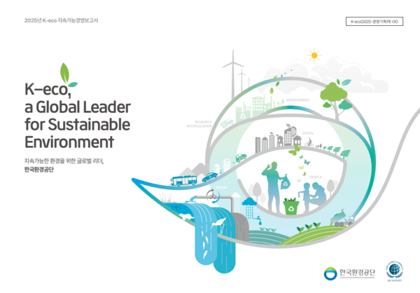 2025년 K-eco 지속가능경영보고서 표지 /사진제공=한국환경공단