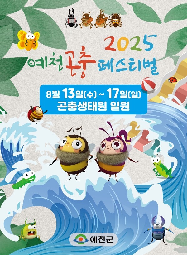 2025 예천곤충페스티벌 포스터 /자료제공=예천군