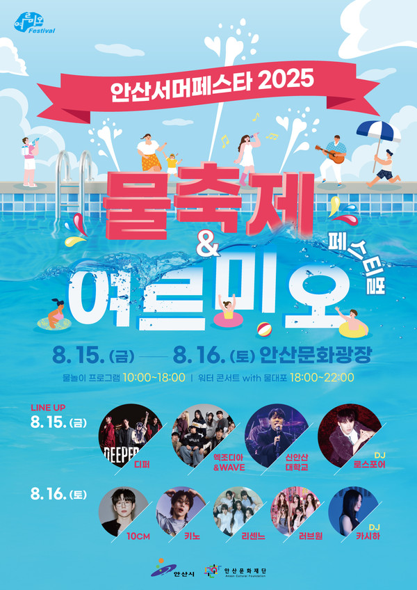2025 안산서머페스타 홍보 포스터 /사진제공=안산시