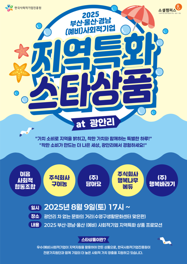 지역특화 스타상품 at 광안리 홍보 포스터 /자료제공=한국사회적기업진흥원