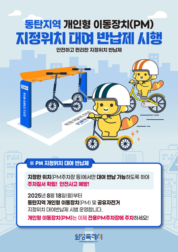 동탄지역 개인형 이동장치 지정위치 대여 반납제 안내문 /사진제공=화성특례시