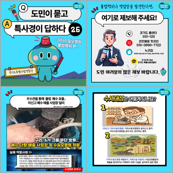 경기도, ‘기타수질오염원’ 불법행위 집중 수사 /자료제공=경기도