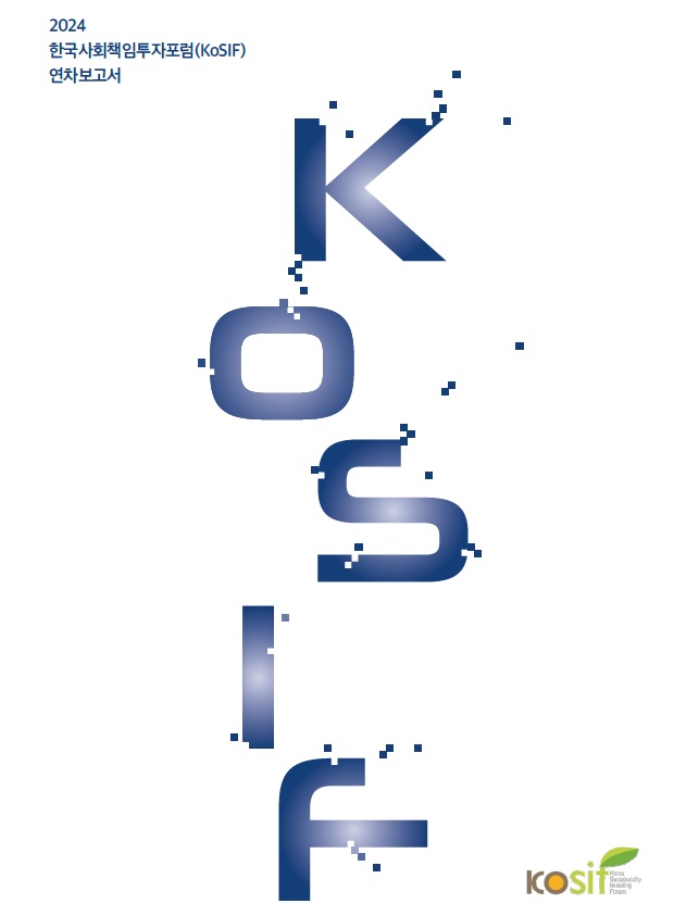 2024 한국사회책임투자포럼 연차보고서 표지 /자료제공=한국사회책임투자포럼