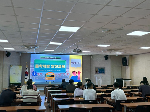 2025년 통학차량 운전원 안전교육 참석자들 /사진제공=경주교육지원청