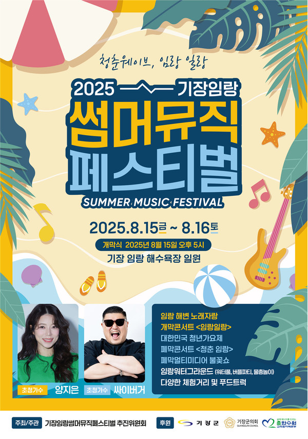 군은 8월15~16일 '2025 기장임랑 썸머뮤직 페스티벌'이 개최된다고 전했다. /자료제공=기장군 
