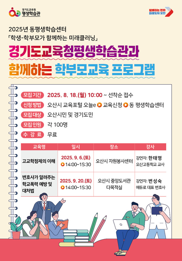 오산시, 9월 ‘2025 학부모교육 프로그램’ 수강생 모집 포스터  /사진제공=오산시