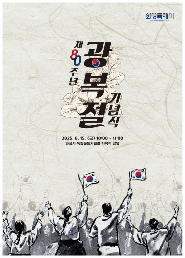 화성특례시 제80주년 광복절 기념식 포스터 /사진제공=화성특례시
