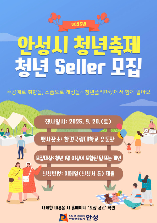 안성시, ‘2025년 안성시 청년축제’ 함께할 청년 셀러 모집 포스터 /사진제공=안성시