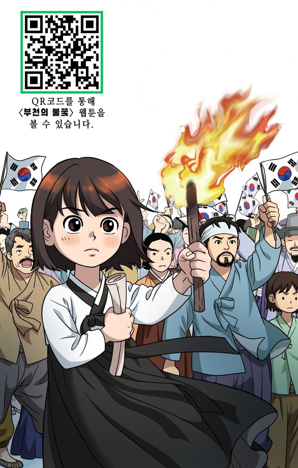 웹툰 부천의 불꽃 큐알(QR) 안내 이미지 /사진제공=부천시