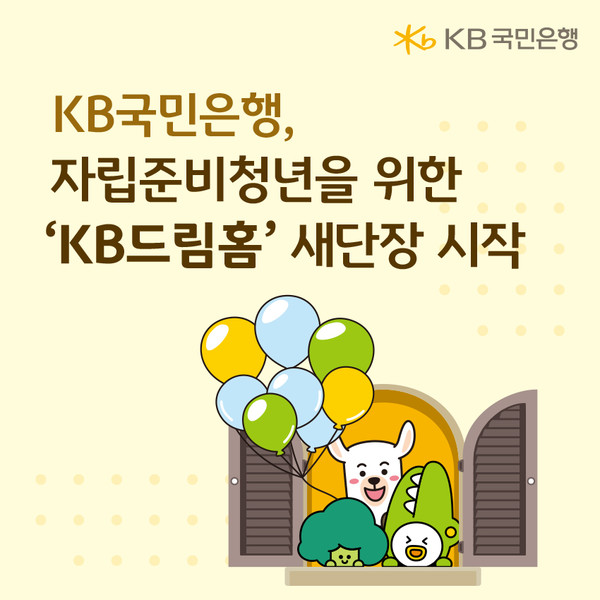 자립준비청년 위한 ‘KB드림홈’ 새 단장 시작 /사진제공=KB국민은행