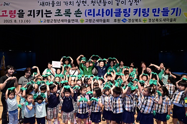 리사이클링 체험 행사 참여 어린이들  /사진제공=고령군
