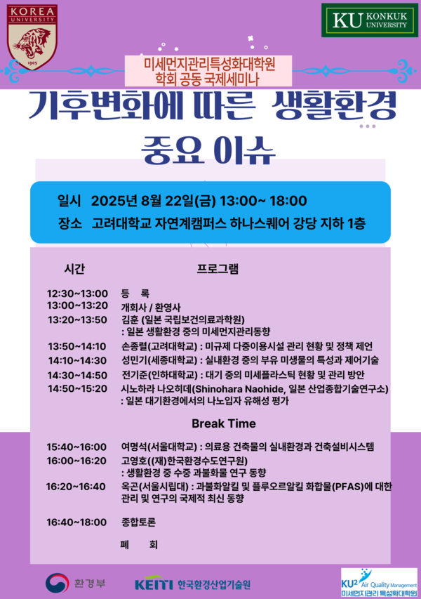 대학원기후변화에 따른 생활환경 중요 이슈 세미나 포스터 /자료제공=KU² 미세먼지 관리 특성화