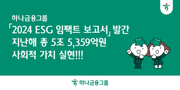 하나금융그룹, ‘2024 ESG 임팩트 보고서’ 발간 /사진제공=하나금융그룹